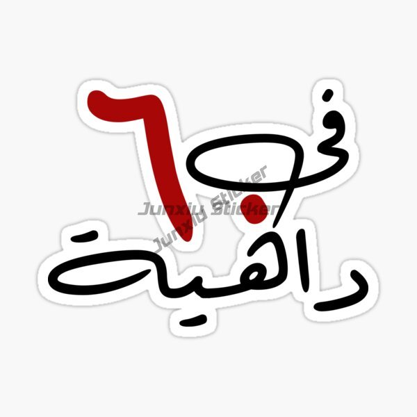 ملصقات فينيل ذاتية اللصق للسيا - مراجعة Car Accessories In Dubai وسعره